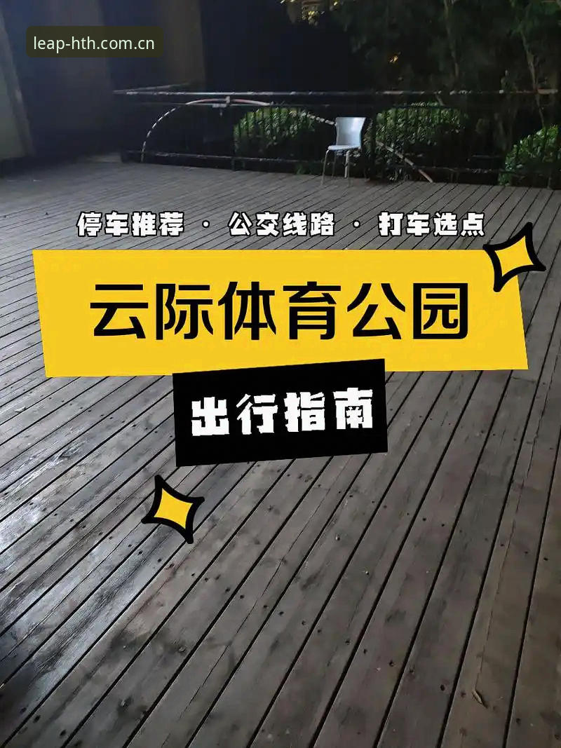 HTH体育平台官网对比详解：从入口选择到版本更新的全指南